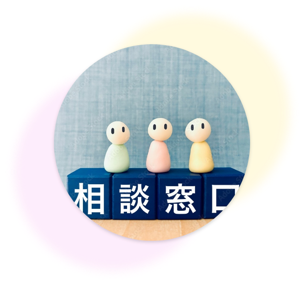 総合相談窓口イメージ画像