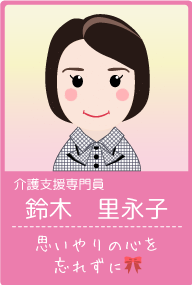 鈴木里永子介護支援専門員の顔イラスト:一言コメント「思いやりの心を忘れずに」