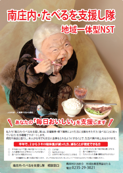 南庄内・たべるを支援し隊地域一体型NSTポスター