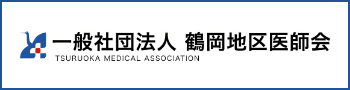 鶴岡地区医師会ホームページへのリンク