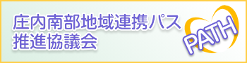 庄内南部地域連携パス協議会ホームページへのリンク