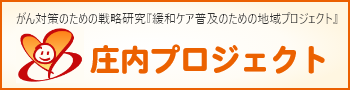庄内プロジェクトホームページへのリンク