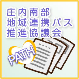 庄内南部地域連携パス協議会ホームページへのリンク